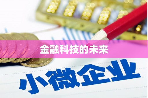 西陵金融科技的未来