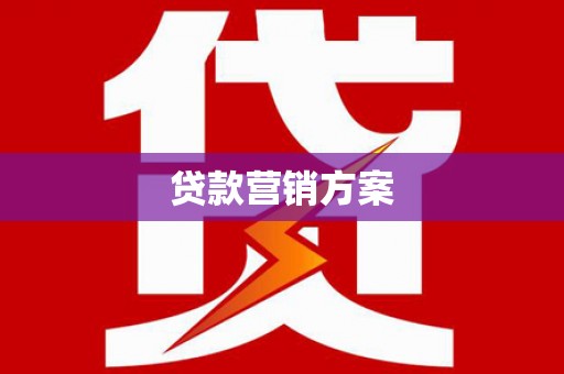 西陵贷款营销方案