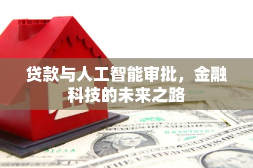 西陵贷款与人工智能审批，金融科技的未来之路