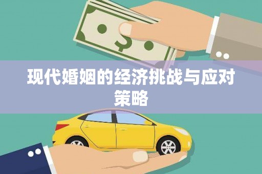 西陵现代婚姻的经济挑战与应对策略