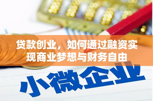 西陵贷款创业，如何通过融资实现商业梦想与财务自由