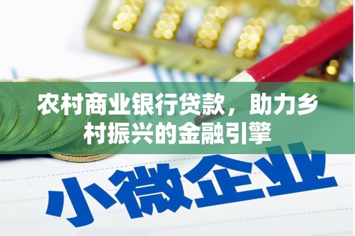 西陵农村商业银行贷款，助力乡村振兴的金融引擎