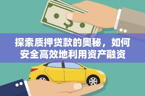 西陵探索质押贷款的奥秘，如何安全高效地利用资产融资