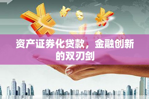 西陵资产证券化贷款，金融创新的双刃剑