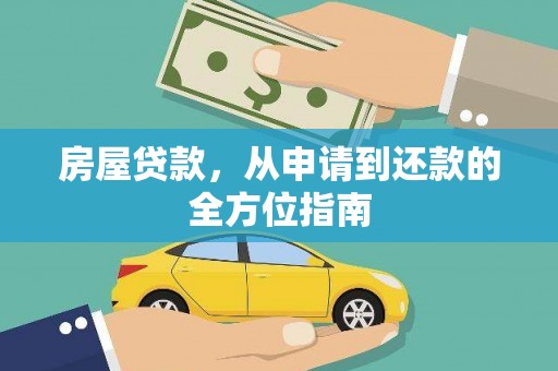 西陵房屋贷款，从申请到还款的全方位指南
