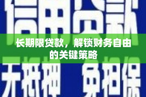 西陵长期限贷款，解锁财务自由的关键策略