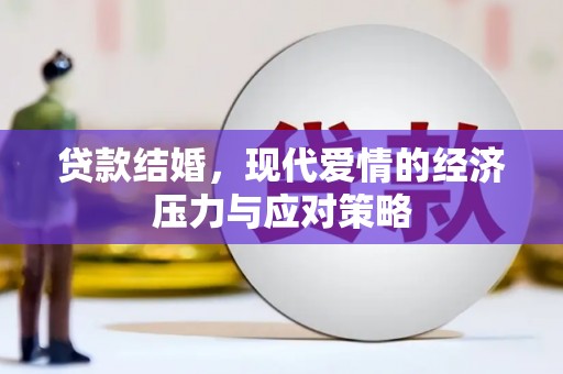 西陵贷款结婚，现代爱情的经济压力与应对策略