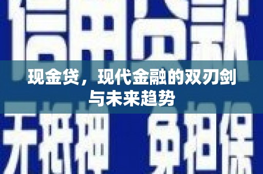 西陵现金贷，现代金融的双刃剑与未来趋势