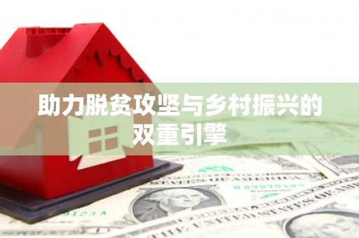 西陵助力脱贫攻坚与乡村振兴的双重引擎