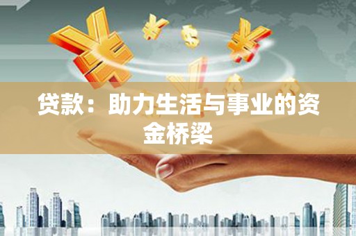 西陵贷款：助力生活与事业的资金桥梁
