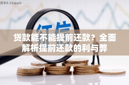 西陵贷款能不能提前还款？全面解析提前还款的利与弊