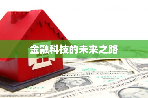 西陵金融科技的未来之路