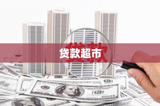 西陵贷款超市
