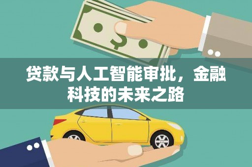 西陵贷款与人工智能审批，金融科技的未来之路