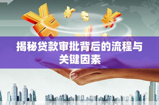 西陵揭秘贷款审批背后的流程与关键因素