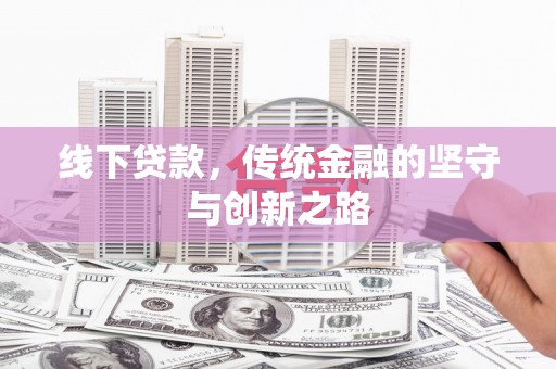 西陵线下贷款，传统金融的坚守与创新之路