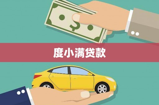 西陵度小满贷款