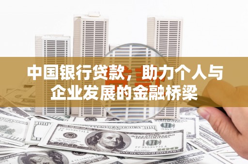 西陵中国银行贷款，助力个人与企业发展的金融桥梁