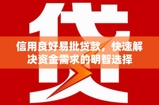 西陵信用良好易批贷款，快速解决资金需求的明智选择