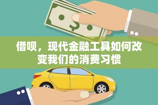 西陵借呗，现代金融工具如何改变我们的消费习惯