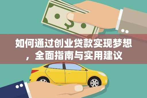 西陵如何通过创业贷款实现梦想，全面指南与实用建议