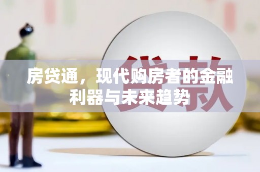 西陵房贷通，现代购房者的金融利器与未来趋势