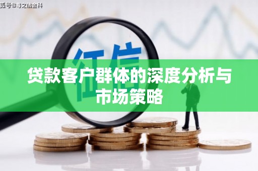 西陵贷款客户群体的深度分析与市场策略