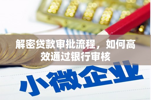 西陵解密贷款审批流程，如何高效通过银行审核
