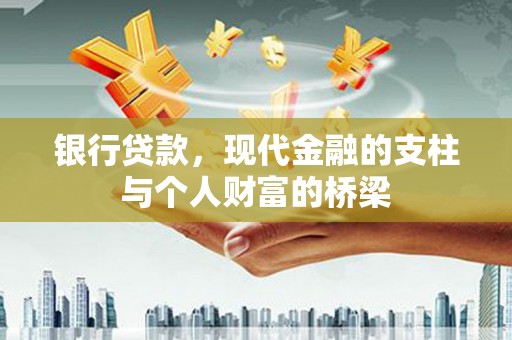 西陵银行贷款，现代金融的支柱与个人财富的桥梁