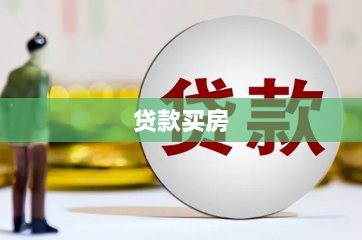 西陵贷款买房