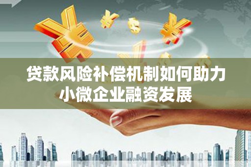 西陵贷款风险补偿机制如何助力小微企业融资发展