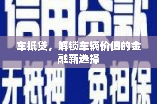 西陵车抵贷，解锁车辆价值的金融新选择