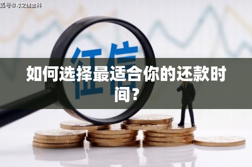西陵如何选择最适合你的还款时间？