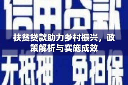 西陵扶贫贷款助力乡村振兴，政策解析与实施成效