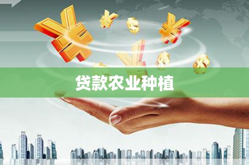 西陵贷款农业种植