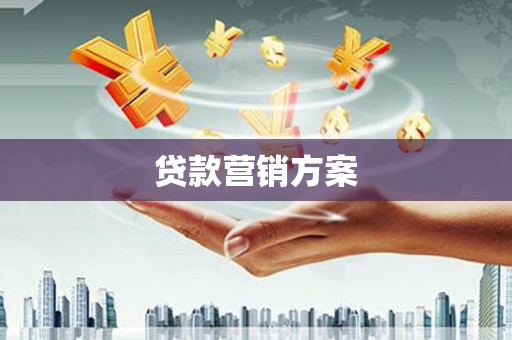 西陵贷款营销方案