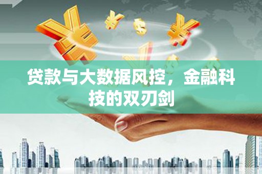 西陵贷款与大数据风控，金融科技的双刃剑