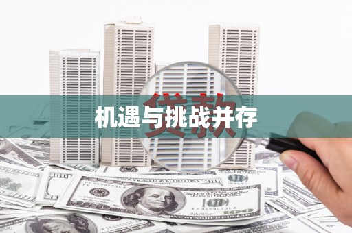 西陵机遇与挑战并存