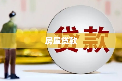 西陵房屋贷款