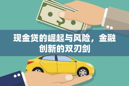 西陵现金贷的崛起与风险，金融创新的双刃剑