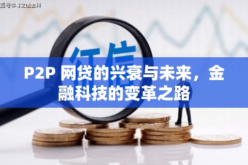 西陵P2P 网贷的兴衰与未来，金融科技的变革之路