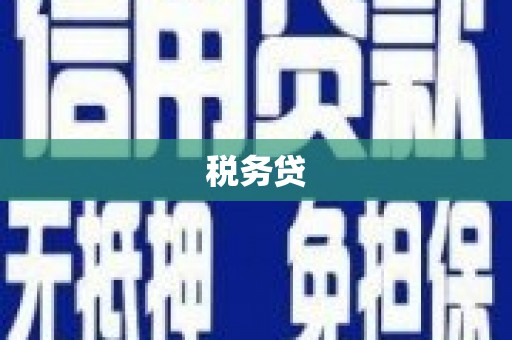 西陵税务贷