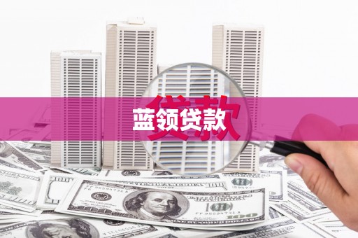 西陵蓝领贷款