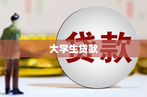 西陵大学生贷款