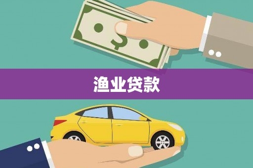 西陵渔业贷款