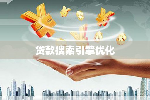 西陵贷款搜索引擎优化