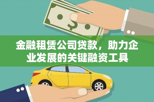 西陵金融租赁公司贷款，助力企业发展的关键融资工具