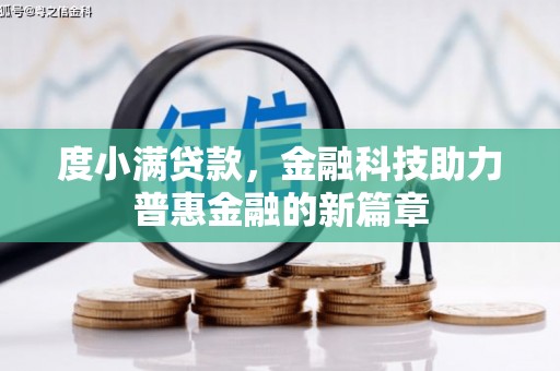 西陵度小满贷款，金融科技助力普惠金融的新篇章