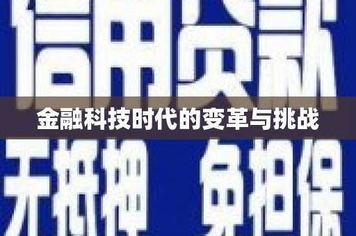 西陵金融科技时代的变革与挑战