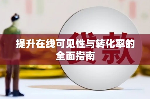 西陵提升在线可见性与转化率的全面指南